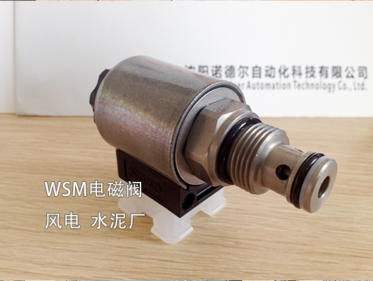 【風電、水泥廠】賀德克WSM系列電磁閥
